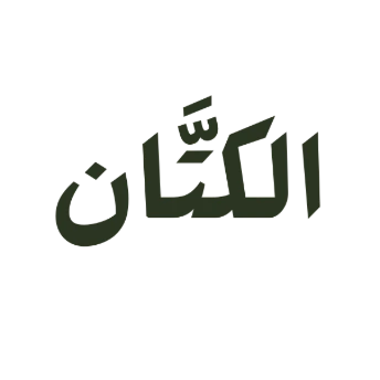 Alkattan | الكتَّان
